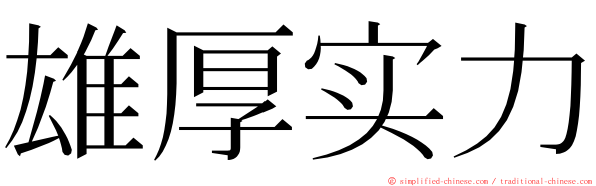 雄厚实力 ming font