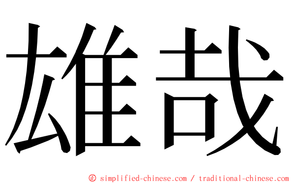 雄哉 ming font