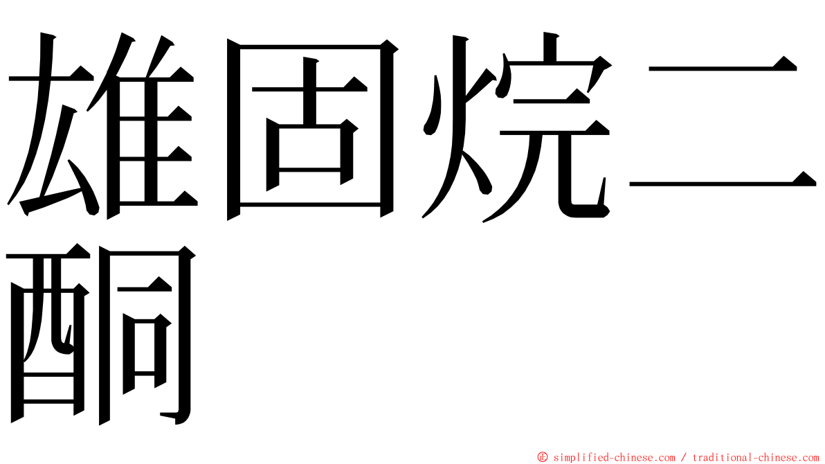 雄固烷二酮 ming font