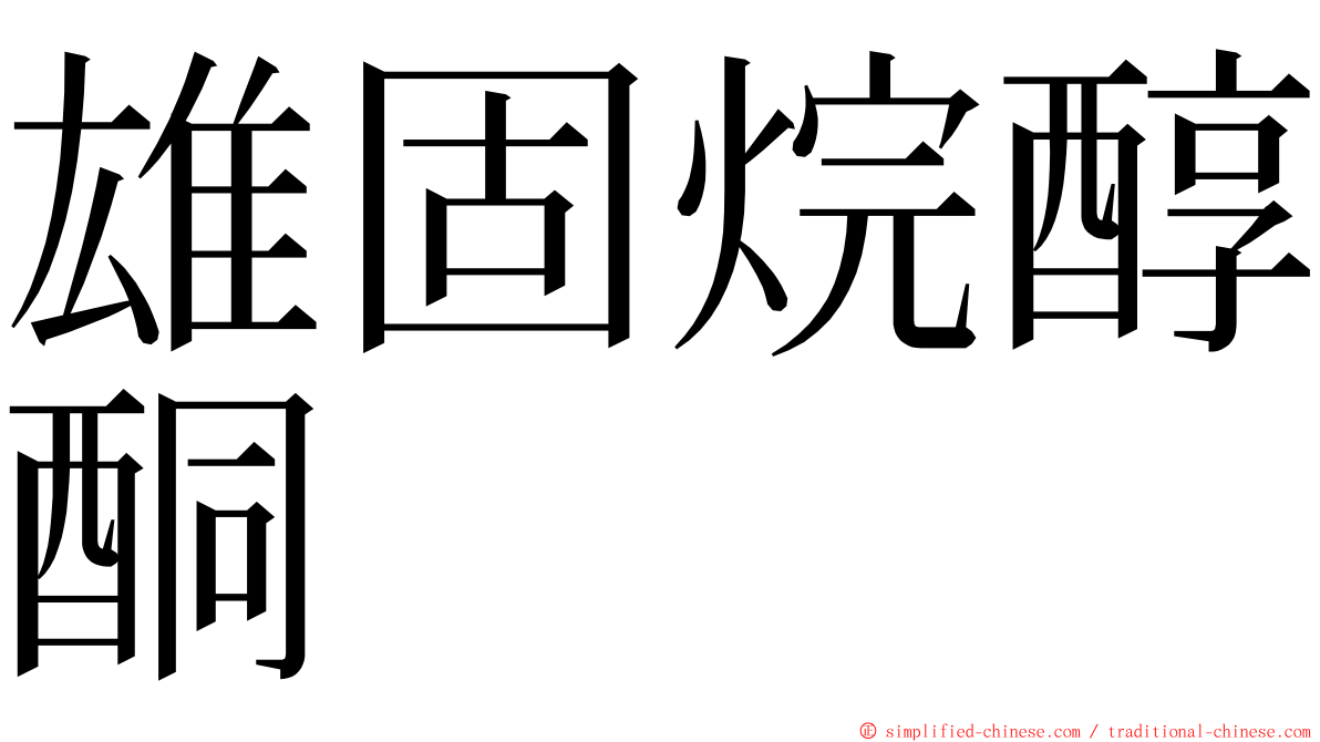 雄固烷醇酮 ming font