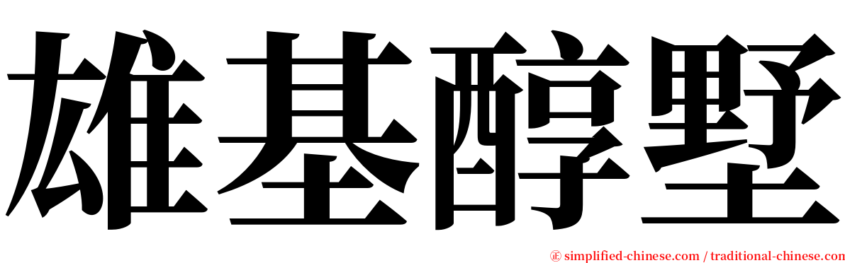 雄基醇墅 serif font