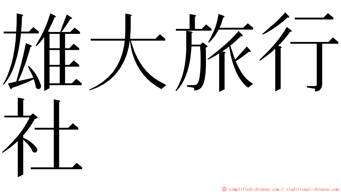 雄大旅行社 ming font