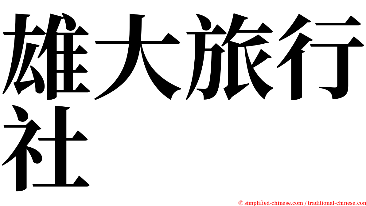 雄大旅行社 serif font