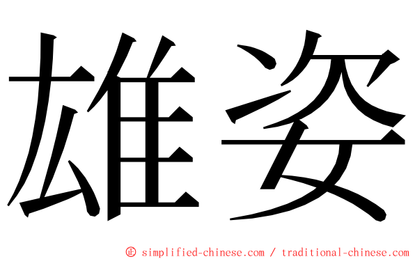 雄姿 ming font