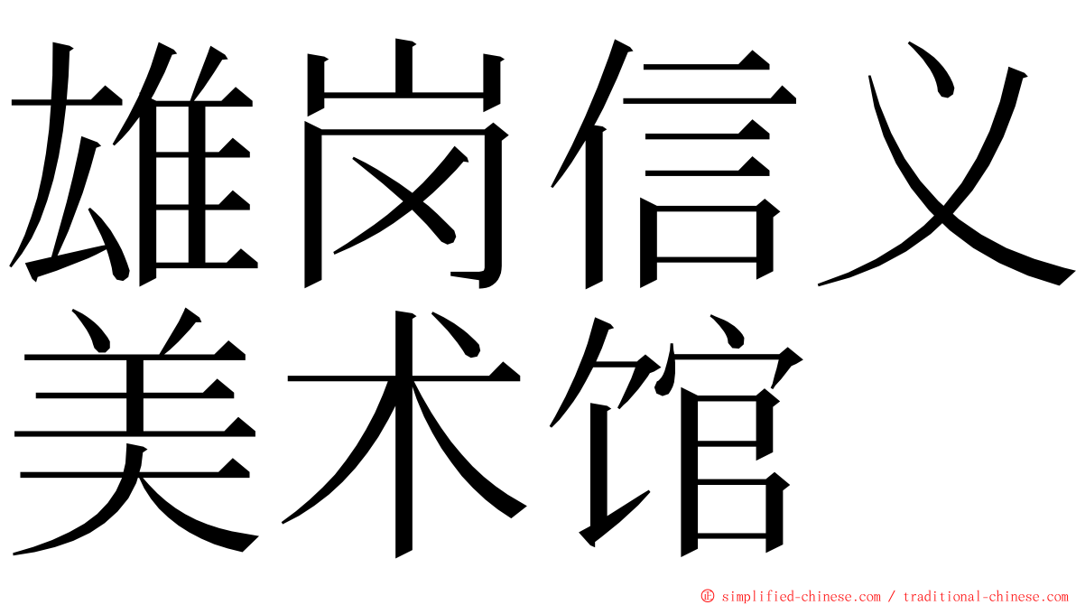 雄岗信义美术馆 ming font
