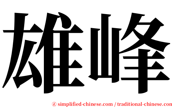 雄峰 serif font