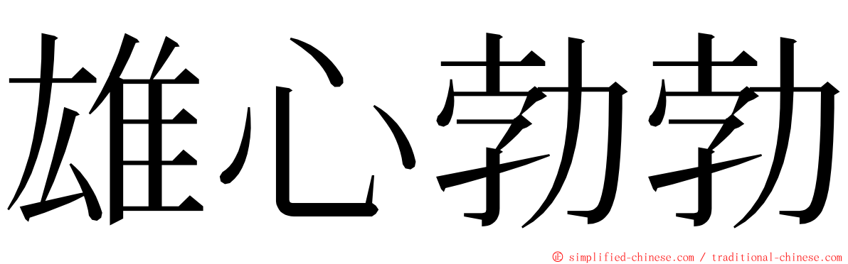 雄心勃勃 ming font