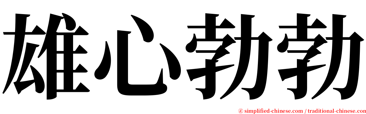 雄心勃勃 serif font