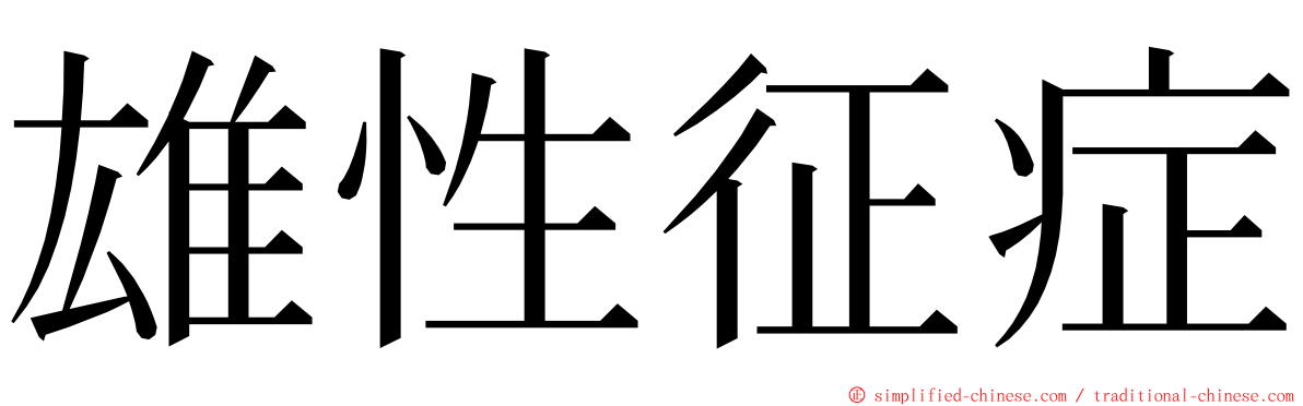 雄性征症 ming font