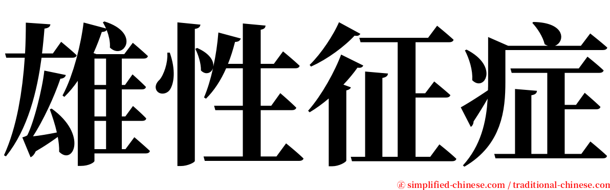 雄性征症 serif font