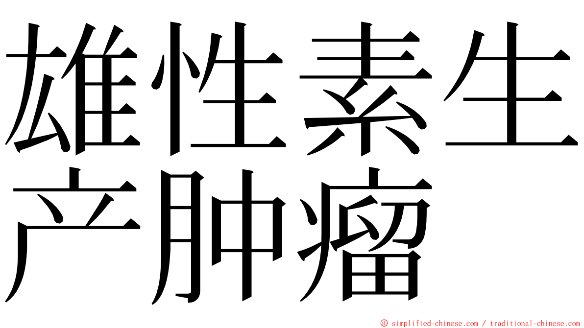 雄性素生产肿瘤 ming font