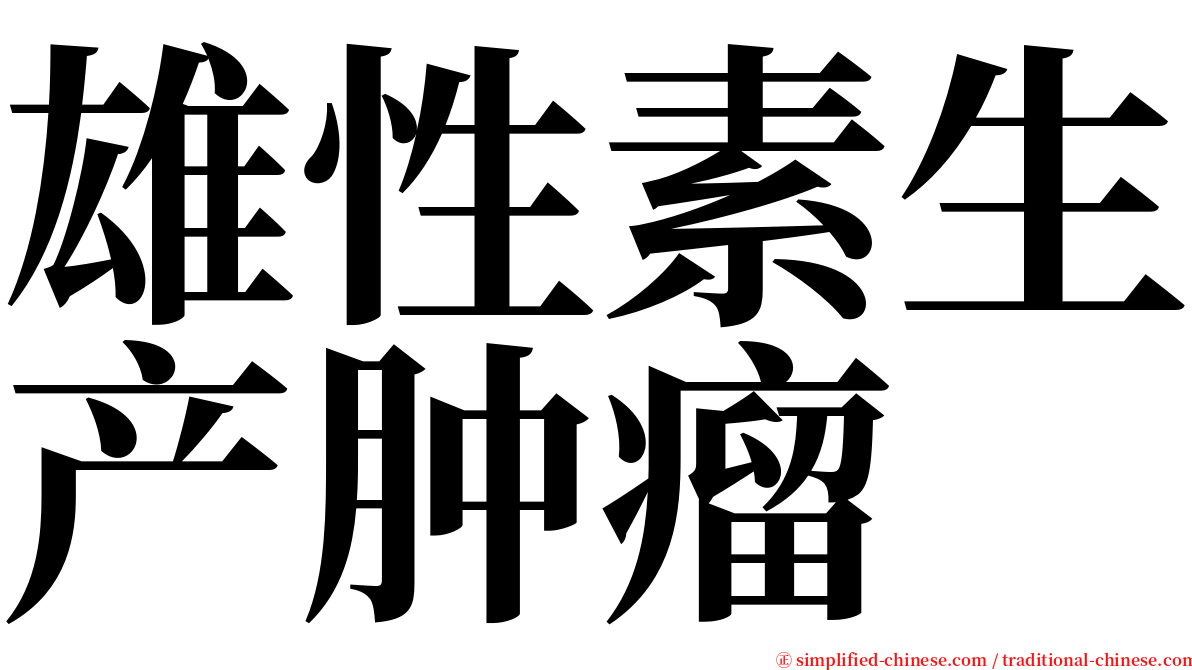 雄性素生产肿瘤 serif font