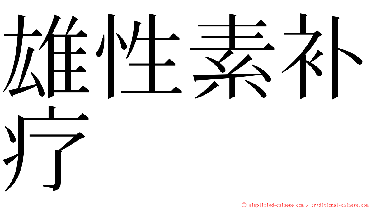 雄性素补疗 ming font