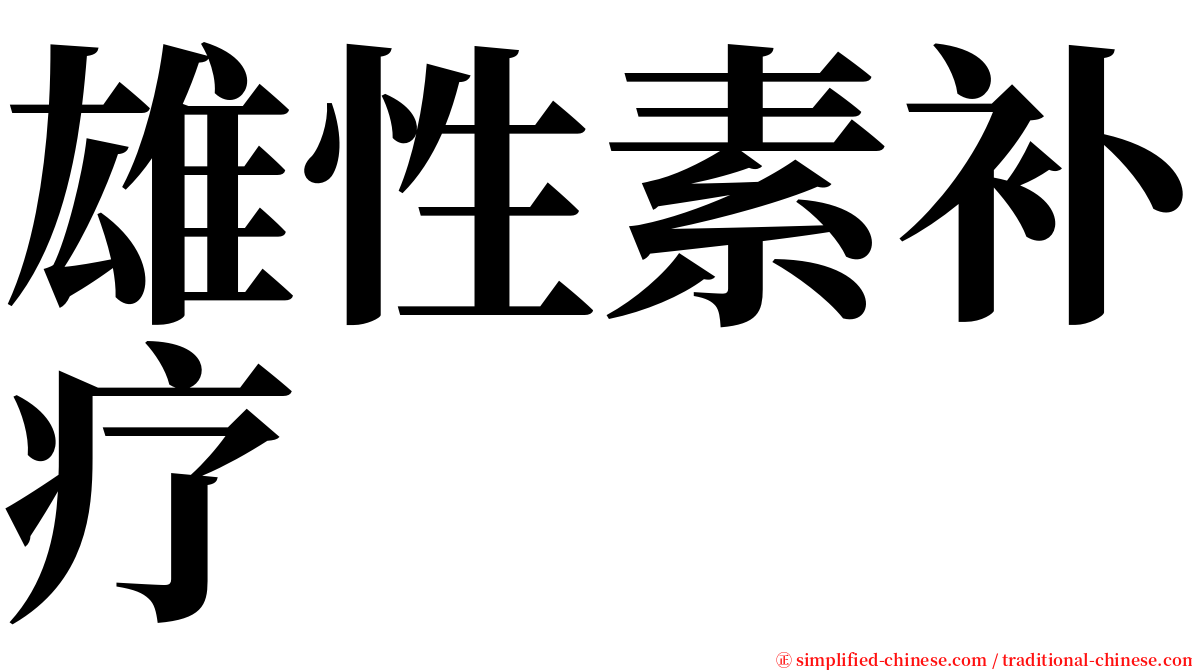 雄性素补疗 serif font