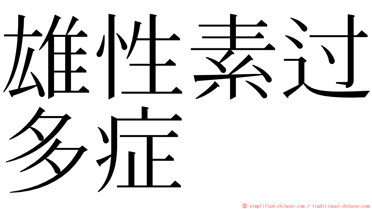 雄性素过多症 ming font