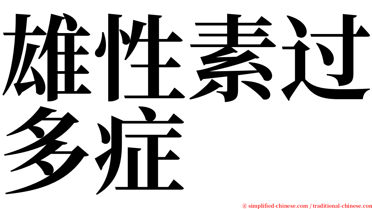 雄性素过多症 serif font