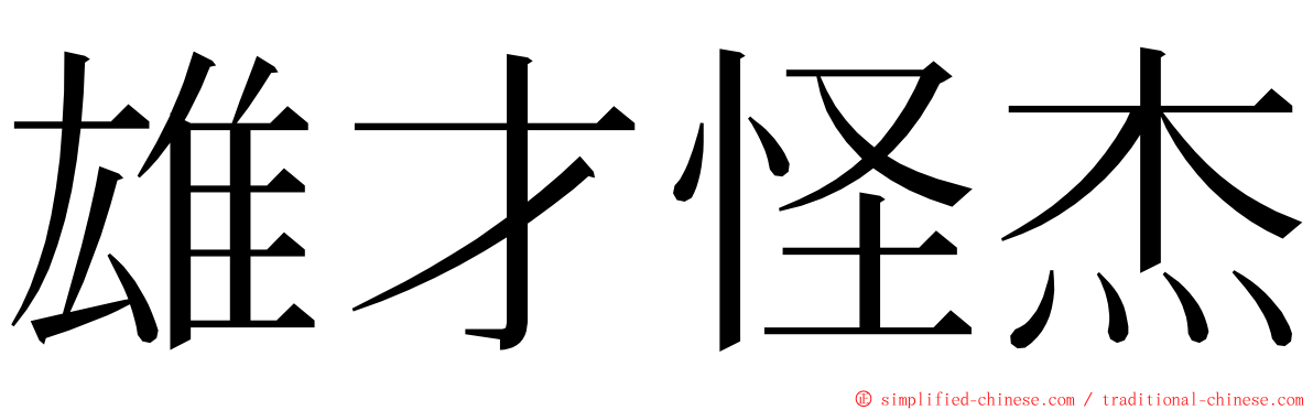 雄才怪杰 ming font