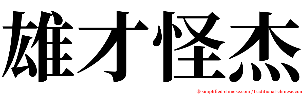 雄才怪杰 serif font