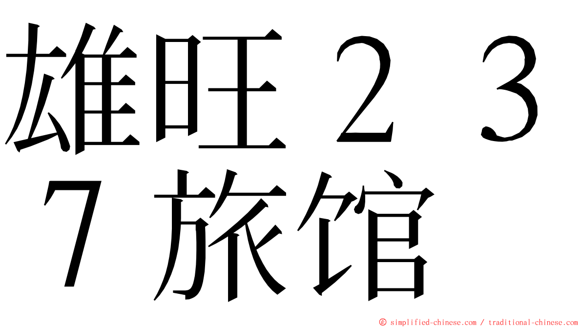 雄旺２３７旅馆 ming font