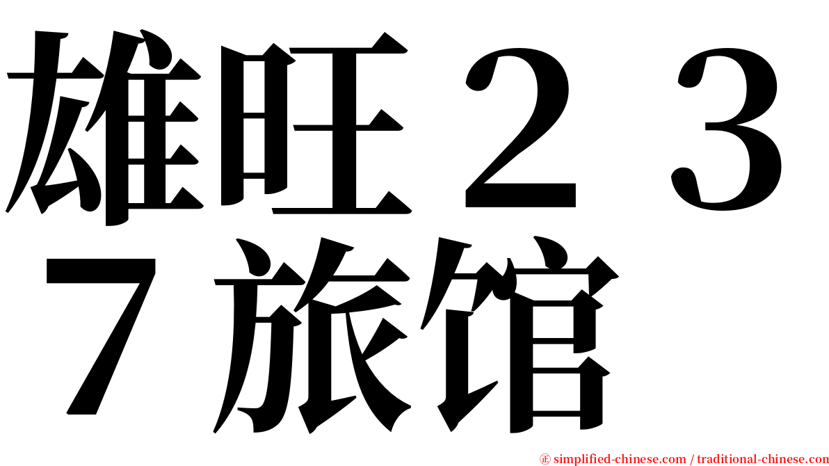 雄旺２３７旅馆 serif font