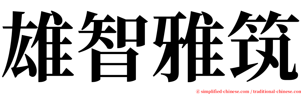 雄智雅筑 serif font