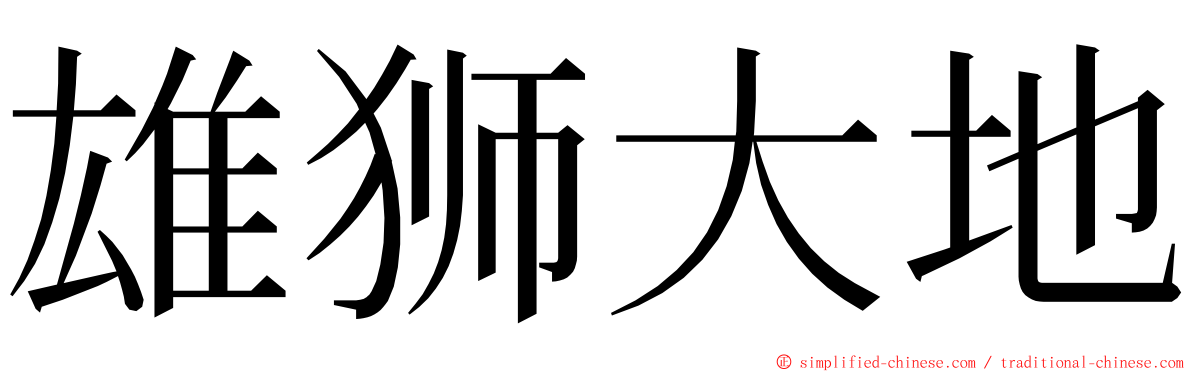 雄狮大地 ming font