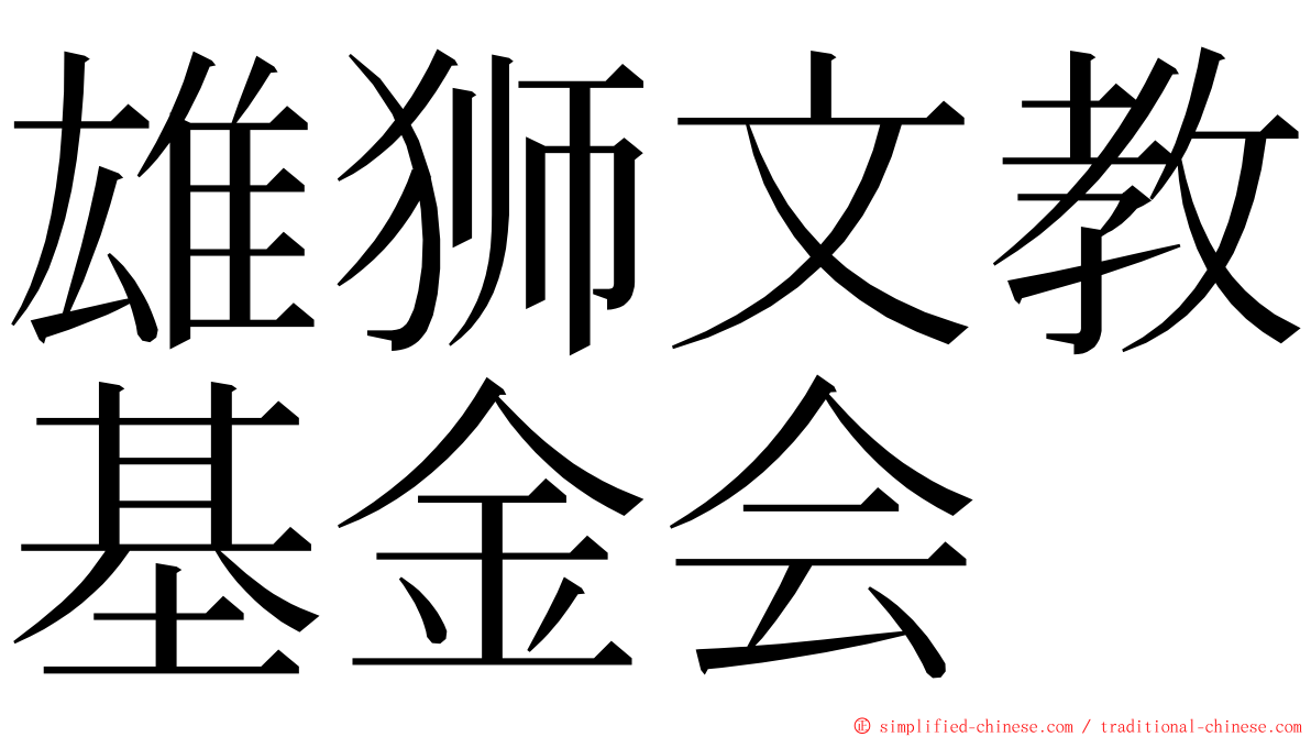 雄狮文教基金会 ming font