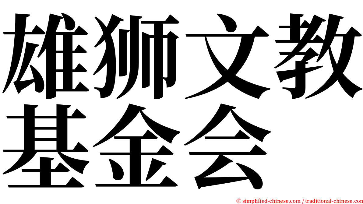 雄狮文教基金会 serif font
