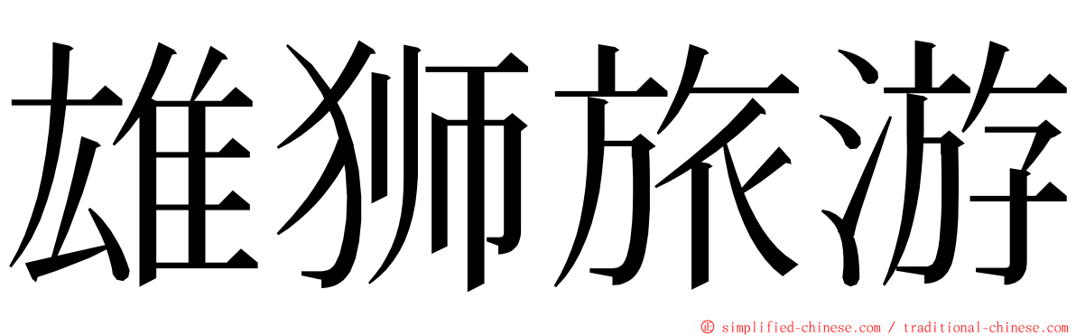 雄狮旅游 ming font