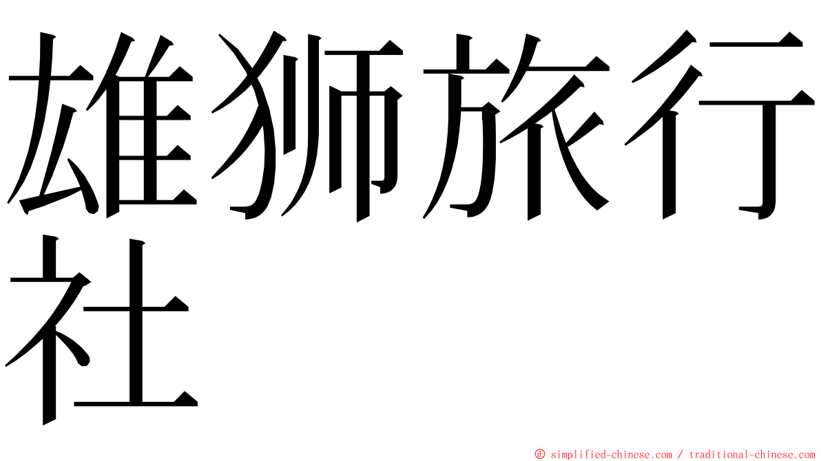 雄狮旅行社 ming font