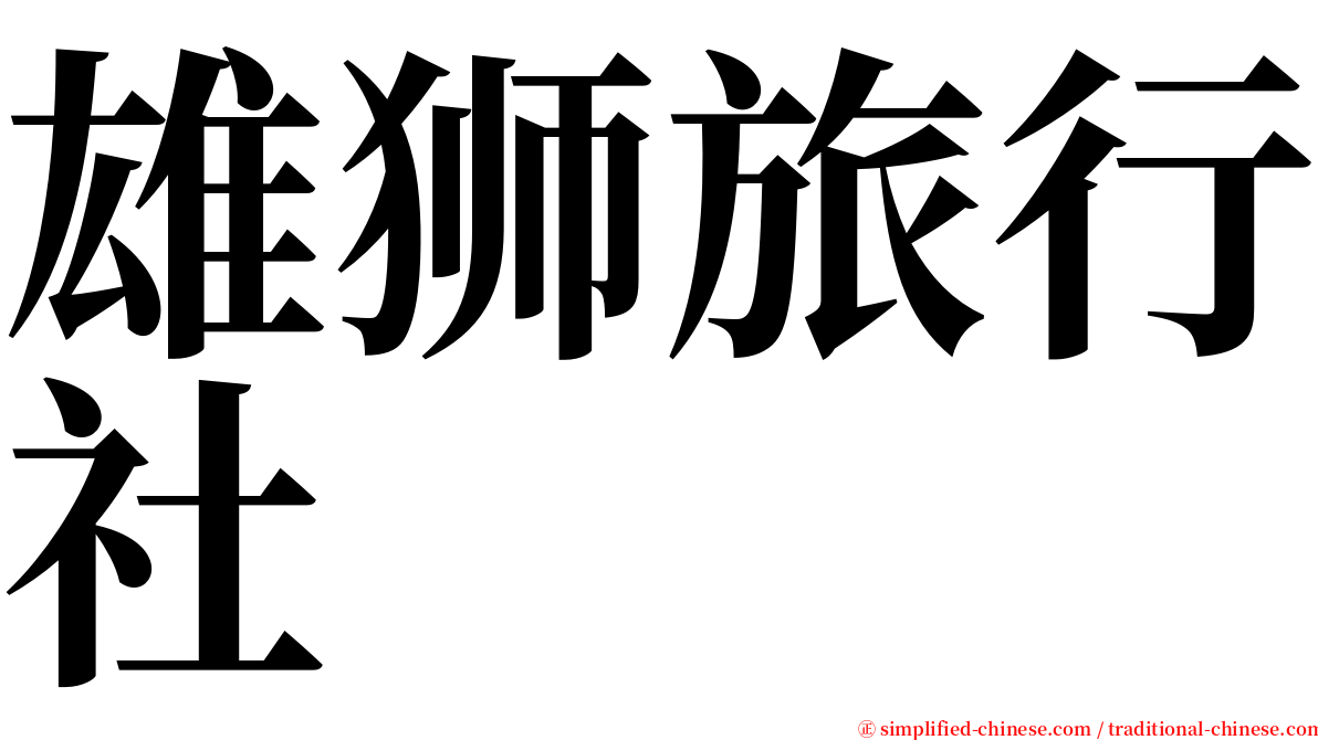 雄狮旅行社 serif font