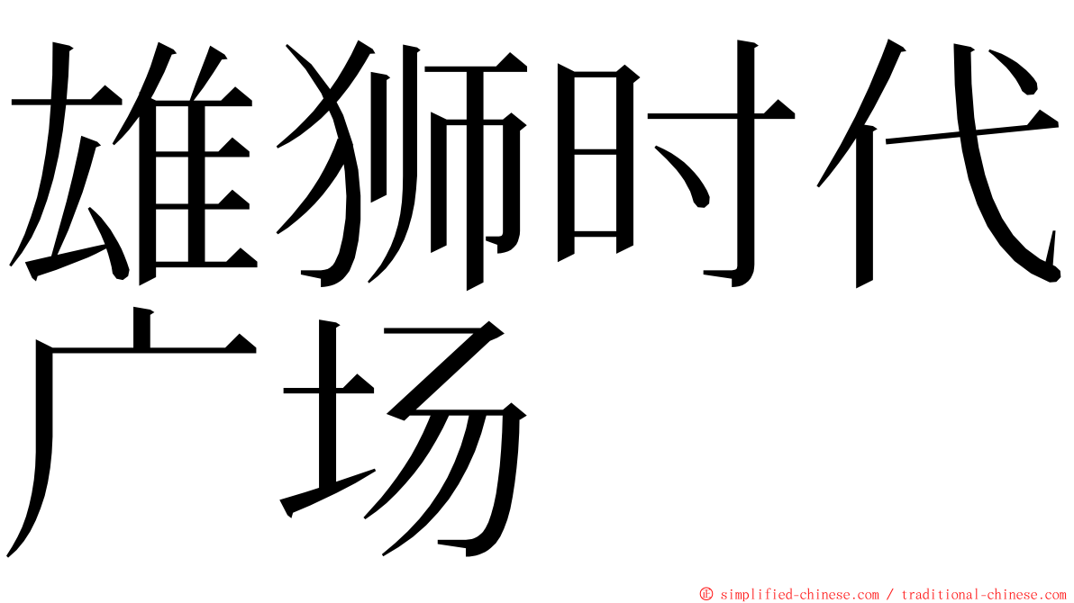 雄狮时代广场 ming font