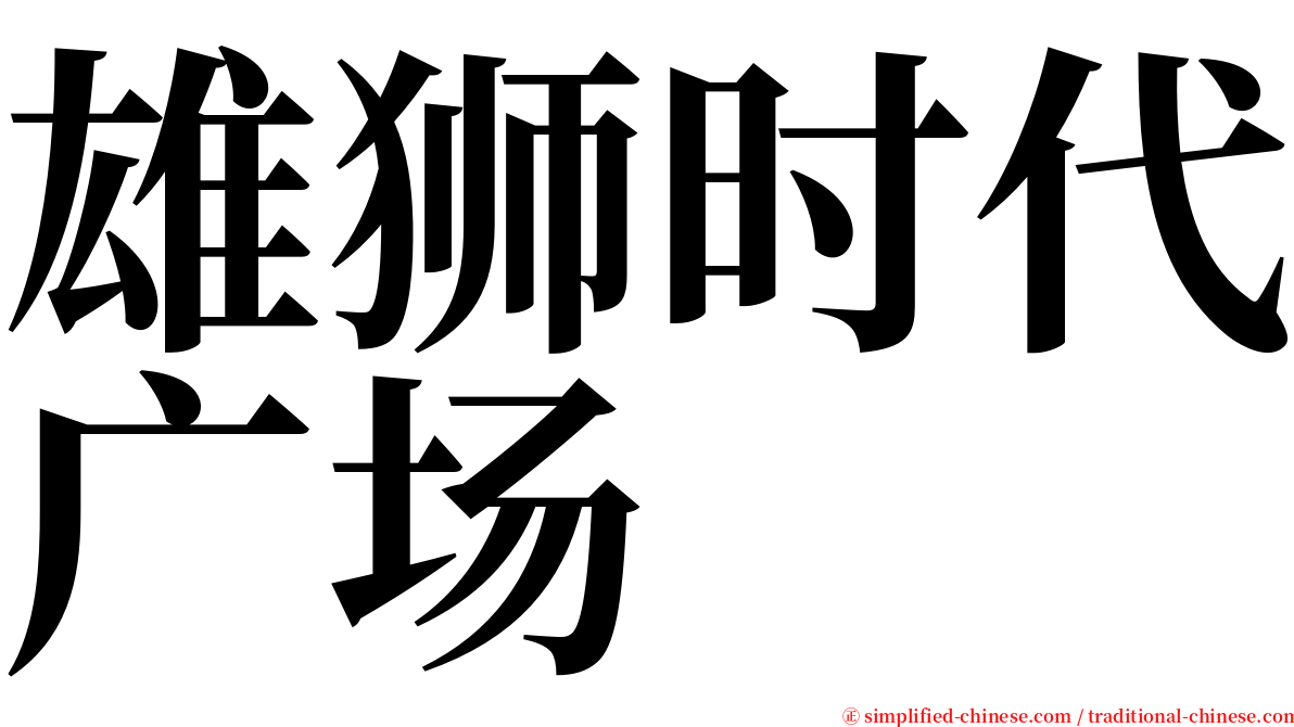 雄狮时代广场 serif font