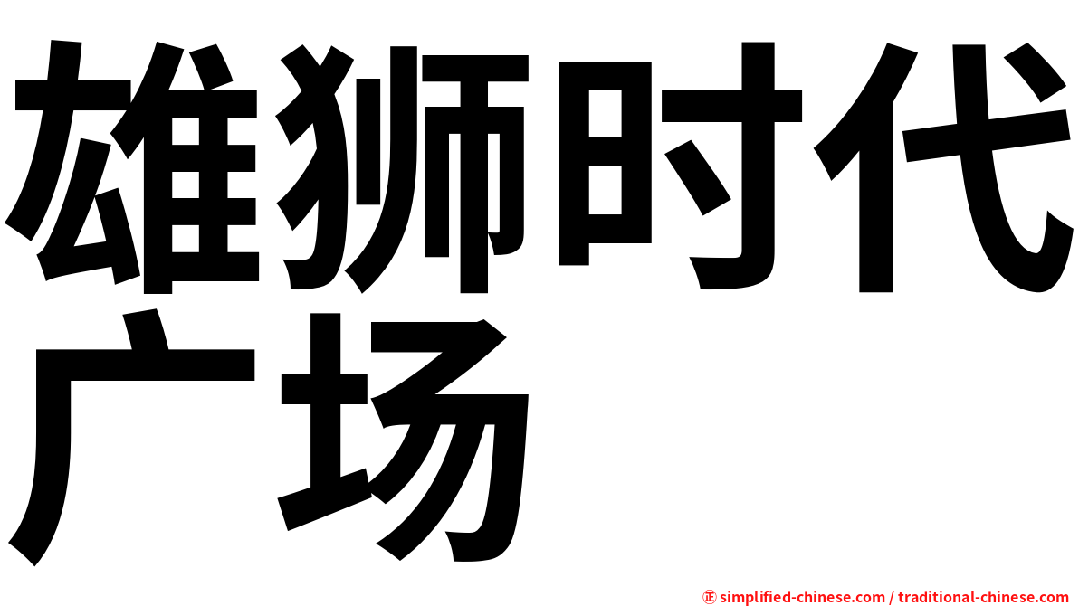 雄狮时代广场