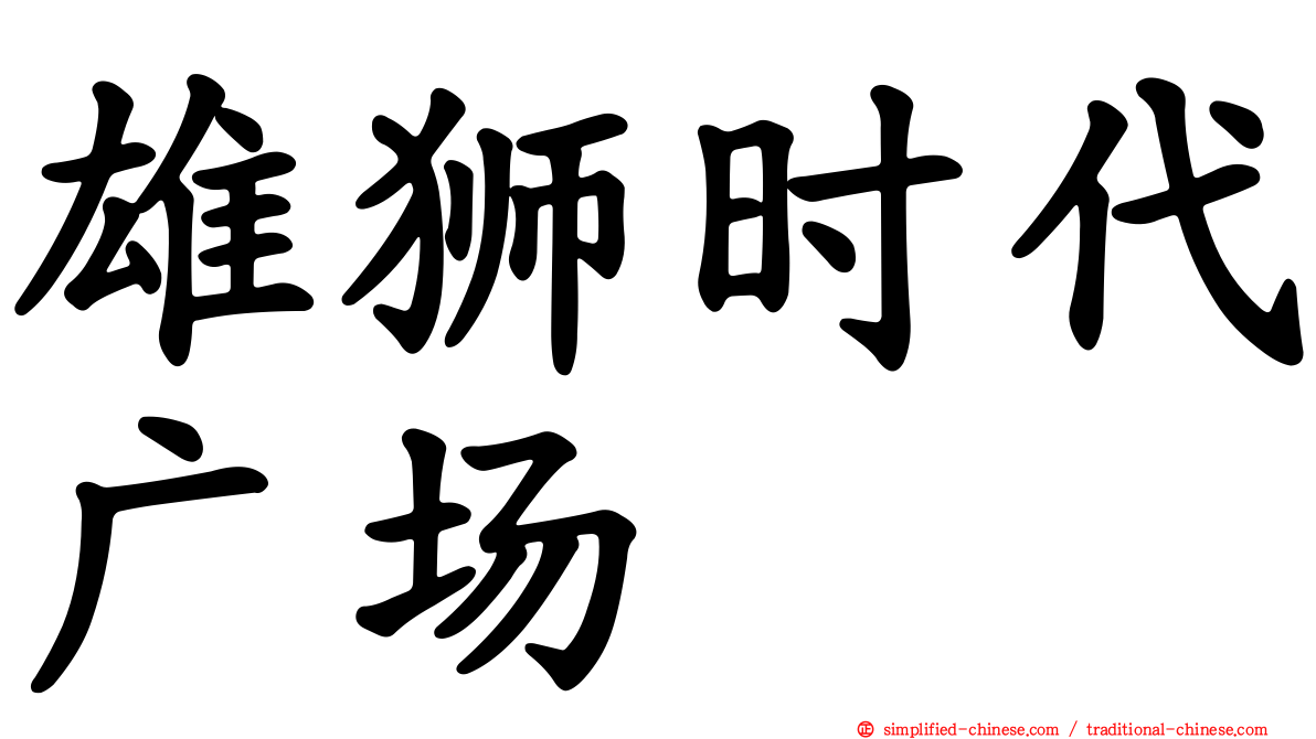 雄狮时代广场