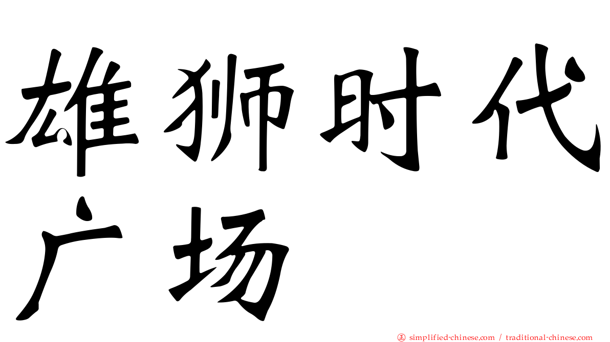 雄狮时代广场