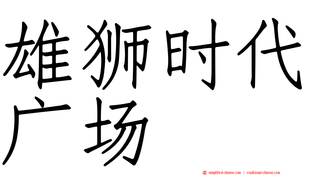 雄狮时代广场