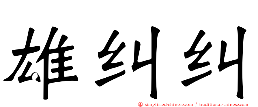 雄纠纠