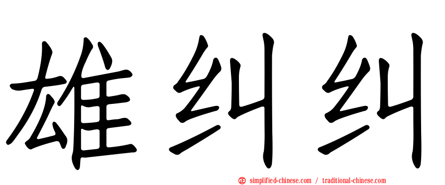 雄纠纠