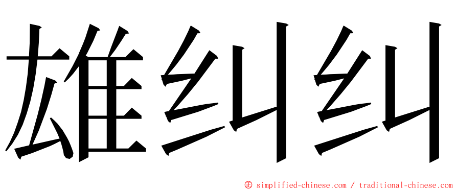 雄纠纠 ming font