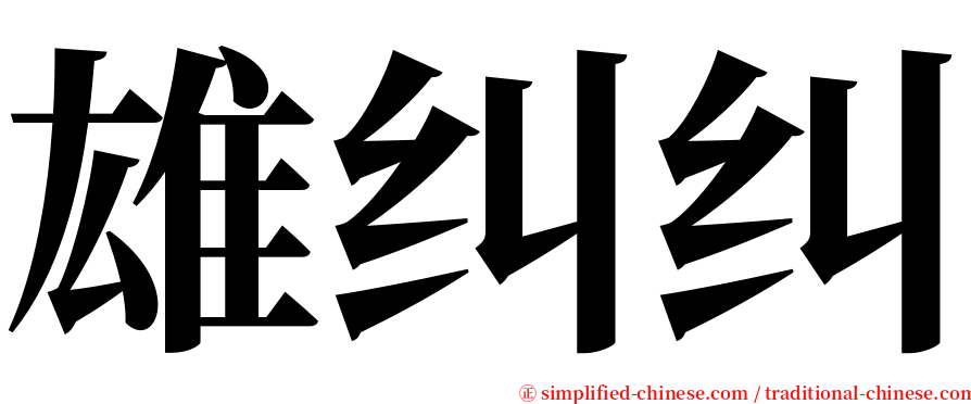雄纠纠 serif font