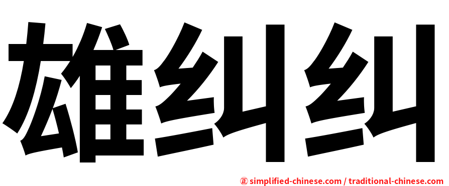 雄纠纠