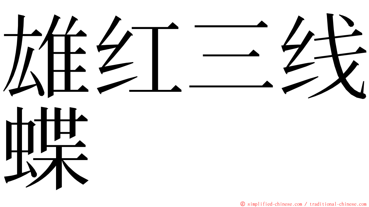 雄红三线蝶 ming font