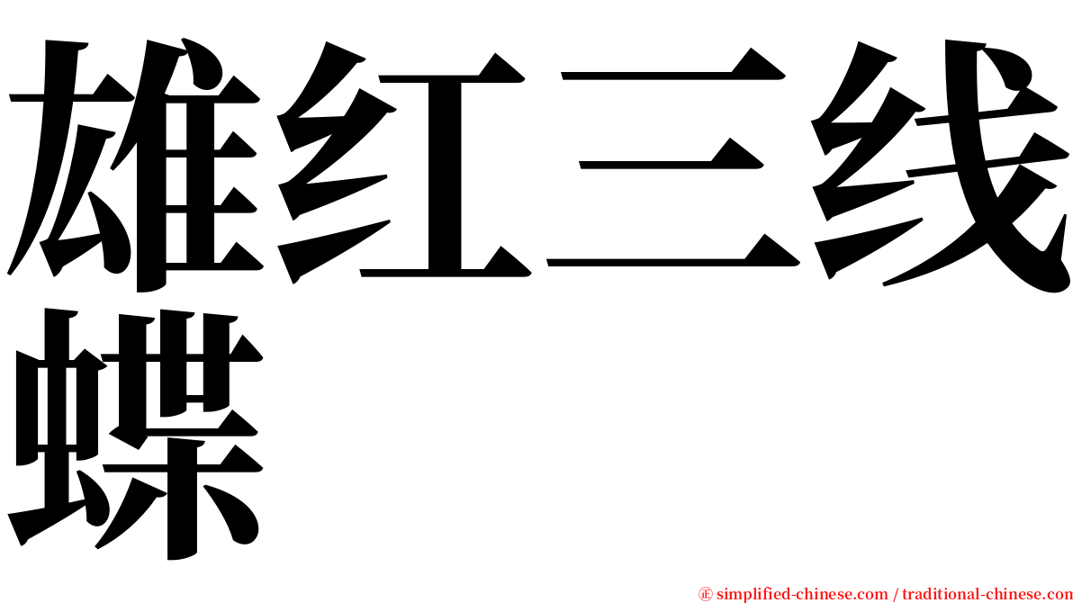 雄红三线蝶 serif font