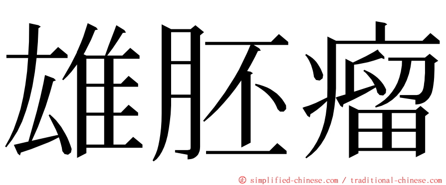 雄胚瘤 ming font