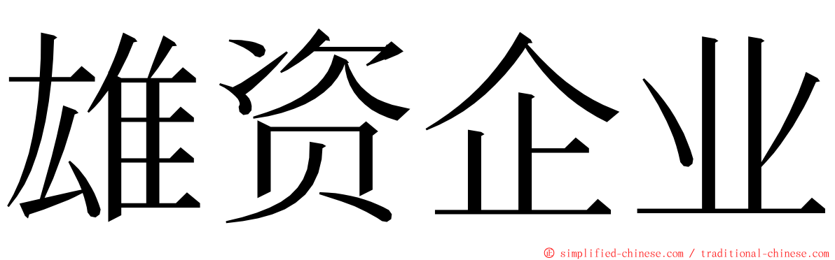 雄资企业 ming font