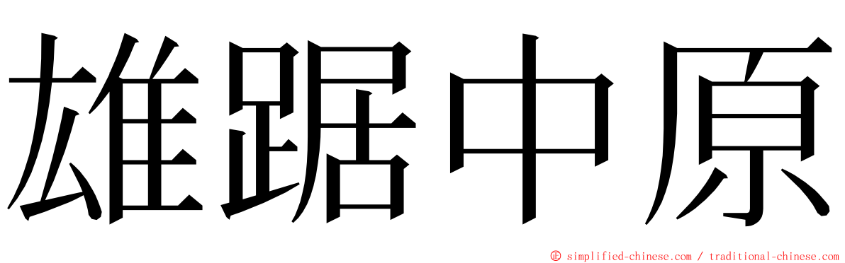 雄踞中原 ming font