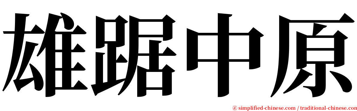 雄踞中原 serif font