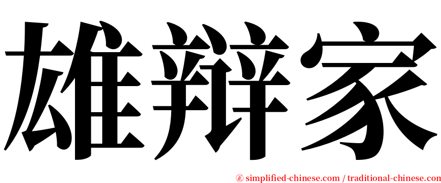 雄辩家 serif font