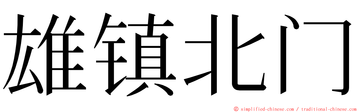 雄镇北门 ming font